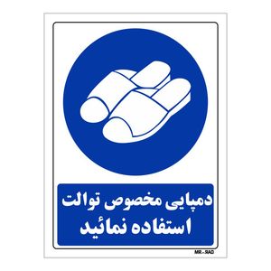 تابلو ایمنی مستر راد طرح دمپایی مخصوص توالت استفاده نمائید کد thb368