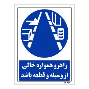 تابلو ایمنی مستر راد طرح راهرو همواره خالی از وسیله و قطعه باشد کد thb185