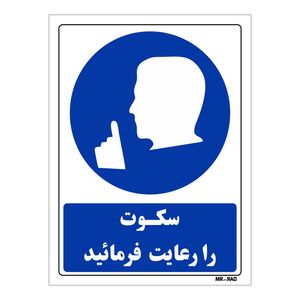 تابلو ایمنی مستر راد طرح سکوت را رعایت فرمائید کد thb318