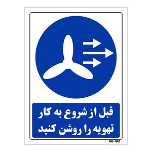 تابلو ایمنی مستر راد طرح قبل از شروع به کار تهویه را روشن کنیدکد thb109