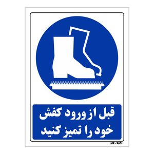 تابلو ایمنی مستر راد طرح قبل از ورود کفش خود را تمیز کنید کد thb161