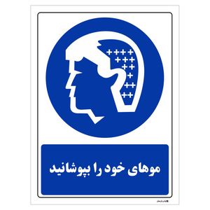 تابلو ایمنی مستر راد طرح موهای خود را بپوشانید کد thb045