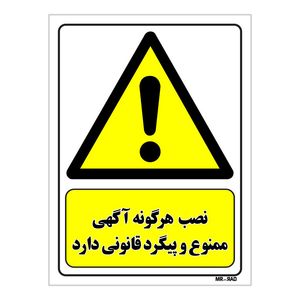 تابلو ایمنی مستر راد طرح نصب هرگونه آگهی ممنوع و پیگرد قانونی دارد کد thy012