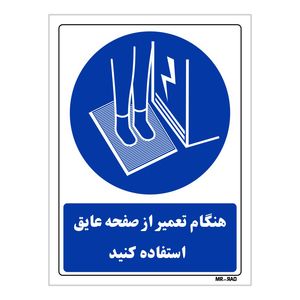 تابلو ایمنی مستر راد طرح هنگام تعمیر از صفحه عایق استفاده کنید کد thb387