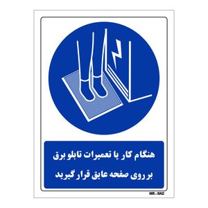 تابلو ایمنی مستر راد طرح هنگام کار یا تعمیرات تابلو برق برروی صفحه عایق قرار گیرید کد thb390