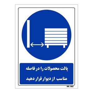 تابلو ایمنی مستر راد طرح پالت محصولات را در فاصله مناسب از دیوار قرار دهید کد thb396