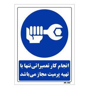 تابلو ایمنی مستر رادطرح انجام کار تعمیراتی تنها با تهیه پرمیت مجاز می باشد کد thb196