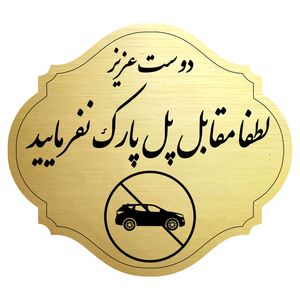 تابلو بازدارنده مدل پارک ممنوع