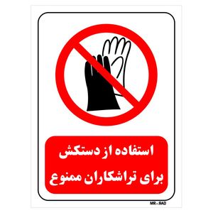 تابلو بازدارنده مستر راد طرح استفاده از دستکش برای تراشکاران ممنوع کد thr374