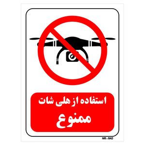 تابلو بازدارنده مستر راد طرح استفاده از هلی شات ممنوع کد thr047
