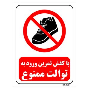 تابلو بازدارنده مستر راد طرح با کفش تمرین ورود به توالت ممنوع کد thr166