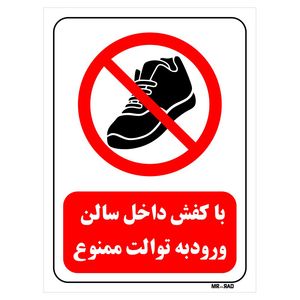 تابلو بازدارنده مستر راد طرح با کفش داخل سالن ورود به توالت ممنوع کد thr158
