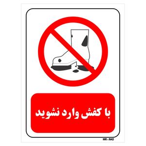 تابلو بازدارنده مستر راد طرح با کفش وارد نشوید کد thr250