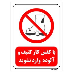 تابلو بازدارنده مستر راد طرح با کفش کار کثیف و آلوده وارد نشوید کد thr253