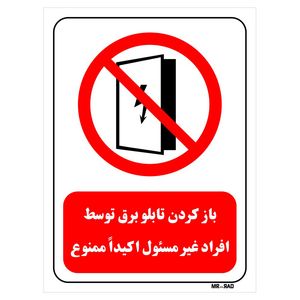 تابلو بازدارنده مستر راد طرح باز کردن تابلو برق توسط افراد غیر مسئول اکیدا ممنوع کد thr562