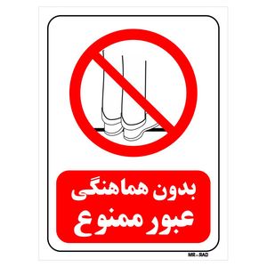 تابلو بازدارنده مستر راد طرح بدون هماهنگی عبور ممنوع کد thr636