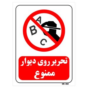 تابلو بازدارنده مستر راد طرح تحریر روی دیوار ممنوع کد thr192