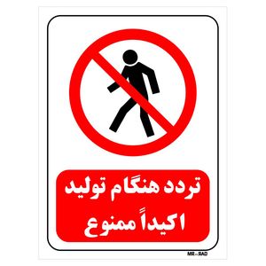 تابلو بازدارنده مستر راد طرح تردد هنگام تولید اکیدا ممنوع کد thr702