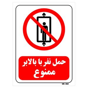 تابلو بازدارنده مستر راد طرح حمل نفر با بالابر ممنوع کد thr498