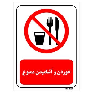 تابلو بازدارنده مستر راد طرح خوردن و آشامیدن ممنوع کد thr445