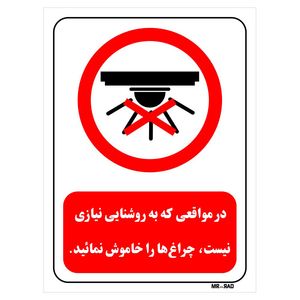 تابلو بازدارنده مستر راد طرح در مواقعی که به روشنایی نیازی نیست چراغ ها را خاموش نمائید کد thr465