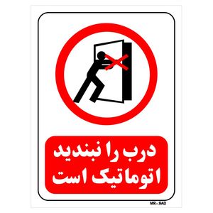 تابلو بازدارنده مستر راد طرح درب را نبندید اتوماتیک است کد thr558