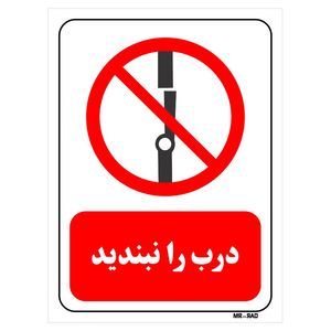 تابلو بازدارنده مستر راد طرح درب را نبندید کد thr235