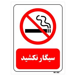تابلو بازدارنده مستر راد طرح سیگار نکشید کد thr707