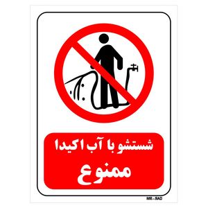 تابلو بازدارنده مستر راد طرح شستشو با آب اکیدا ممنوع کد thr395