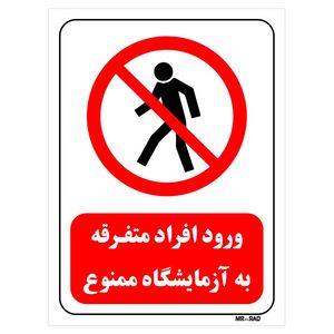 تابلو بازدارنده مستر راد طرح ورود افراد متفرقه به آزمایشگاه ممنوع کد thr694