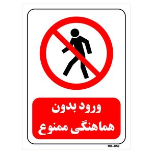 تابلو بازدارنده مستر راد طرح ورود بدون هماهنگی ممنوع کد thr693