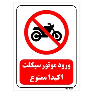 تابلو بازدارنده مستر راد طرح ورود موتور سیکلت اکیدا ممنوع کد thr272