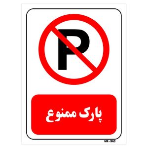 تابلو بازدارنده مستر راد طرح پارک ممنوع کد thr433