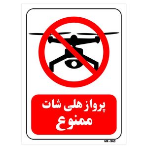 تابلو بازدارنده مستر راد طرح پرواز هلی شات ممنوع کد thr318