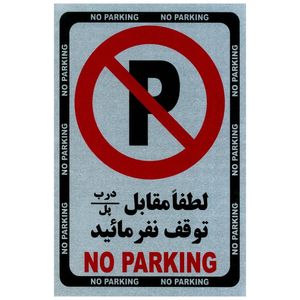 تابلو توقف ممنوع مدل 002