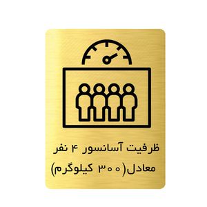 تابلو دکوما طرح ظرفیت آسانسور کد si201