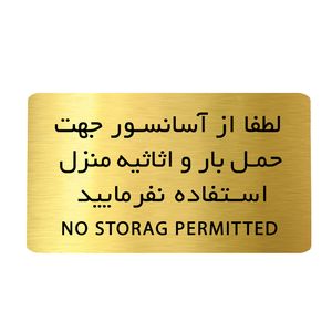 تابلو دکوما مدل حمل بار با آسانسور ممنوع کد si203