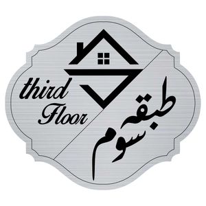 تابلو راهنما  مدل طبقه سوم