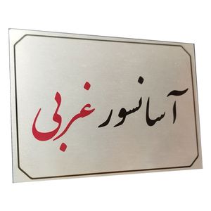 تابلو راهنما آرمان لیفت طرح  آسانسور غربی مدل مستطیل