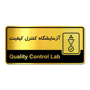تابلو راهنما آژنگ آزمایشگاه کنترل کیفیت کدof t 578