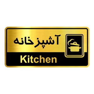 تابلو راهنما آژنگ طرح آشپزخانه کدofb 8