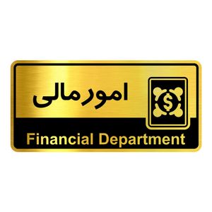 تابلو راهنما آژنگ طرح اتاق امور مالی کدofb 5