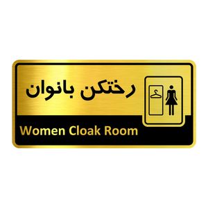 تابلو راهنما آژنگ طرح اتاق رختکن بانوان کدof 11