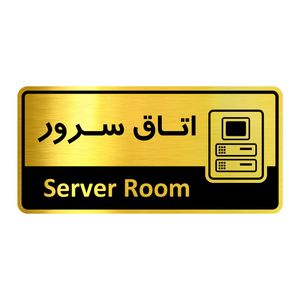 تابلو راهنما آژنگ طرح اتاق سرور کدof 3