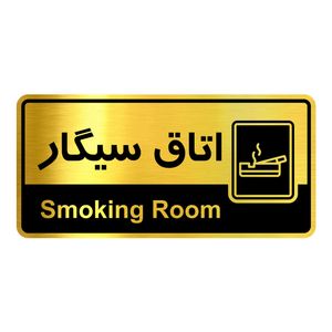 تابلو راهنما آژنگ طرح اتاق سیگار کدofb 4