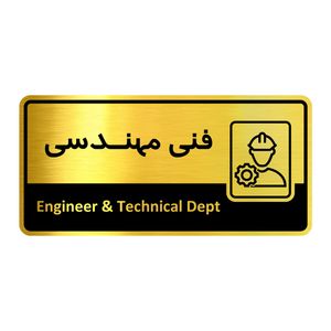 تابلو راهنما آژنگ طرح اتاق فنی مهندسی کدof 18