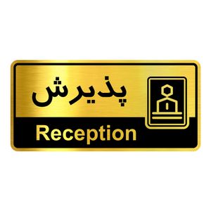 تابلو راهنما آژنگ طرح اتاق پذیرش کدofb 11