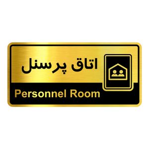 تابلو راهنما آژنگ طرح اتاق پرسنل کدofb 1