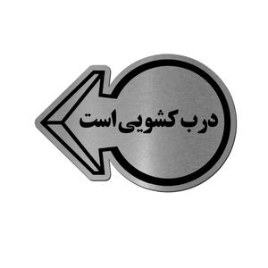 تابلو راهنما آژنگ طرح درب کشویی کد ex n 576