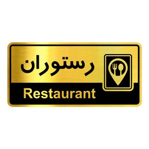 تابلو راهنما آژنگ طرح رستوران کدofb 19